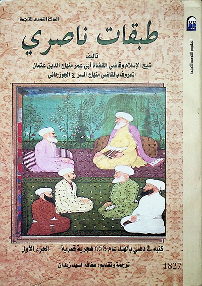 طبقات ناصري - الجزء الأول
